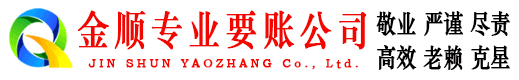 钦州金顺要账公司
